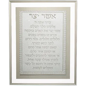 מסגרת זכוכית מהודרת אשר יצר נוסח אשכנזי 22X17 ס"מ, UK84321, ארט יודאיקה