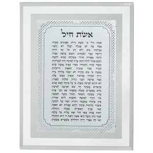 מסגרת זכוכית מהודרת אשת חיל 22X17 ס"מ, UK84374, ארט יודאיקה