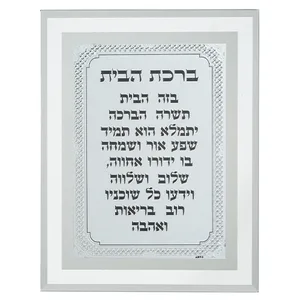 מסגרת זכוכית מהודרת ברכת הבית 22X17 ס"מ, UK84372, ארט יודאיקה