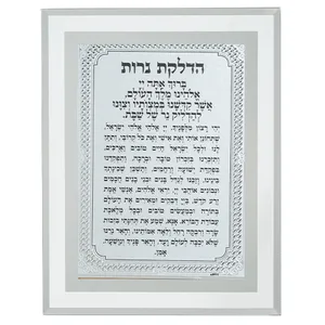 מסגרת זכוכית מהודרת הדלקת נרות 22X17 ס"מ, UK84219, ארט יודאיקה