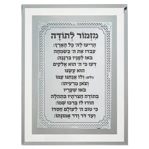 מסגרת זכוכית מהודרת מזמור לתודה 22X17 ס"מ, UK84351, ארט יודאיקה