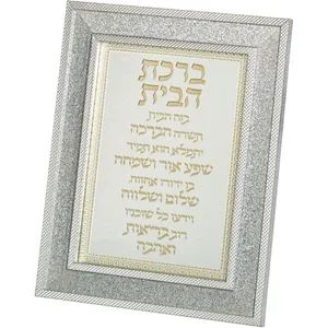 מסגרת מהודרת נצנצים כסף ברכת הבית 18X23 ס"מ, UK46867, ארט יודאיקה