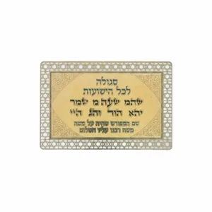סגולה מוזהבת 8x5 ס"מ "לכל הישועות", UK83000, ארט יודאיקה