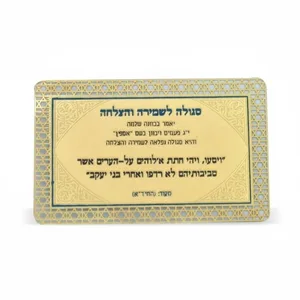 סגולה מוזהבת 8x5 ס"מ "לשמירה והצלחה", UK55932, ארט יודאיקה