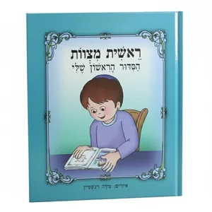 ספר 20 ס"מ "ראשית מצוות הסידור הראשון שלי" -, UK87618, ארט יודאיקה