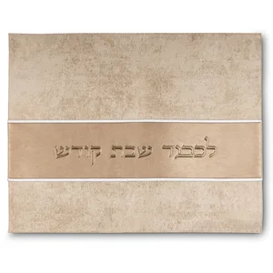 כיסוי חלה מהודר דמוי עור זהב 45X54 ס"מ, UK67799, ארט יודאיקה